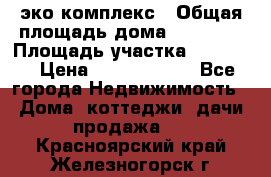 эко комплекс › Общая площадь дома ­ 89 558 › Площадь участка ­ 12 000 › Цена ­ 25 688 500 - Все города Недвижимость » Дома, коттеджи, дачи продажа   . Красноярский край,Железногорск г.